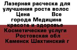 Лазерная расческа,для улучшения роста волос. › Цена ­ 2 700 - Все города Медицина, красота и здоровье » Косметические услуги   . Ростовская обл.,Каменск-Шахтинский г.